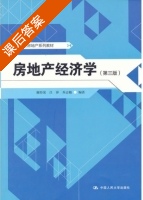 房地产经济学 第三版 课后答案 (谢经荣 吕萍) - 封面