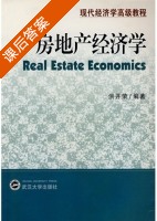 房地产经济学 课后答案 (洪开荣) - 封面