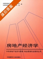 房地产经济学 课后答案 (祁兆珍 冯洁) - 封面