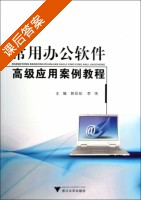 常用办公软件高级应用案例教程 课后答案 (郭彩虹 李伟) - 封面
