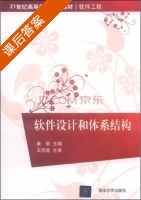 软件设计和体系结构 课后答案 (秦航) - 封面
