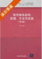 软件体系结构原理 方法与实践 第二版 课后答案 (张友生) - 封面