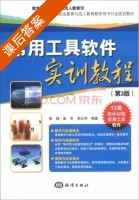 常用工具软件实训教程 第三版 课后答案 (黄骁 崔冬) - 封面