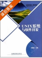 UNIX系统与软件开发 课后答案 (邵国金) - 封面
