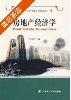房地产经济学 课后答案 (刘亚臣) - 封面