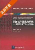 认知软件无线电系统 - 原理与基于Sora的实验 课后答案 (赵友平 谭焜) - 封面