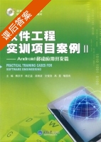 软件工程实训项目案例II Android移动应用开发篇 课后答案 (熊庆宇) - 封面