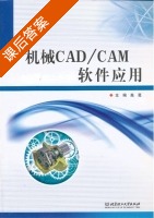 机械CAD/CAM软件应用 课后答案 (高葛) - 封面