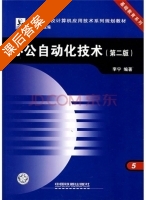 办公自动化技术 第二版 课后答案 (李宁 谭浩强) - 封面