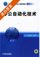 办公自动化技术 课后答案 (王海萍) - 封面