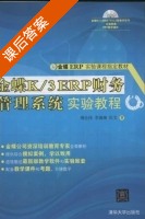 金蝶K/3 ERP财务管理系统实验教程 课后答案 (傅仕伟 李湘琳) - 封面