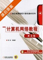 计算机网络教程 第二版 课后答案 (彭澎) - 封面