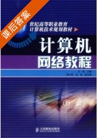 计算机网络教程 课后答案 (王硕) - 封面