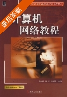 计算机网络教程 课后答案 (黄文斌 刘珺) - 封面