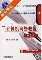 计算机网络教程 第三版 课后答案 (彭澎 吴震瑞) - 封面