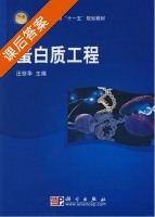 蛋白质工程 课后答案 (汪世华) - 封面