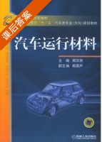 汽车运行材料 课后答案 (戴汝泉) - 封面