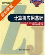计算机应用基础 课后答案 (冯伟国 陈耀清) - 封面