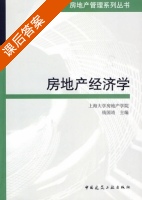房地产经济学 课后答案 (钱国靖) - 封面