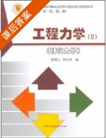 材料力学 第二版 课后答案 (侯密山) - 封面