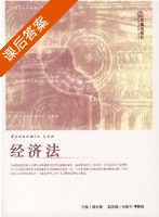 经济法 课后答案 (陆介雄) - 封面