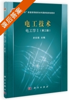 电工技术 电工学 第三版 第Ⅰ册 课后答案 (史仪凯) - 封面