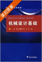 机械设计基础 课后答案 (王春华) - 封面