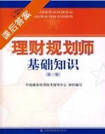 理财规划师基础知识 第三版 课后答案 (中国就业培训技术指导中心) - 封面
