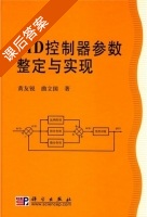 PID控制器参数整定与实现 课后答案 (黄友锐) - 封面