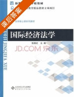 国际经济法学 课后答案 (张桂红) - 封面