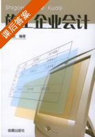 施工企业会计 课后答案 (吕淑波) - 封面