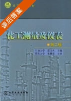 化工测量及仪表 第二版 课后答案 (范玉久) - 封面