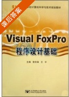 Visual FoxPro程序设计基础 课后答案 (曾庆森 王宇) - 封面