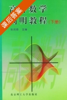 高等数学简明教程 下册 课后答案 (张润琦) - 封面
