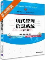 现代管理信息系统 第三版 课后答案 (郭东强 傅冬绵) - 封面