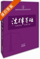 法律基础 课后答案 (林瑞青) - 封面
