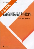 新编国际结算教程 课后答案 (潘天芹 杨加琤) - 封面