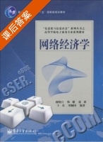 网络经济学 课后答案 (盛晓白 韩耀) - 封面