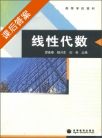 线性代数 课后答案 (邵建峰 杨兴东) - 封面