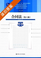 合同法 第六版 课后答案 (隋彭生) - 封面