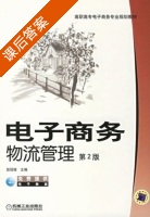 电子商务物流管理 第二版 课后答案 (屈冠银) - 封面