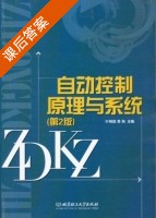 自动控制原理与系统 第二版 课后答案 (叶明超 黄海) - 封面