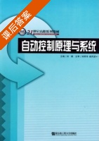 自动控制原理与系统 课后答案 (刘娟) - 封面