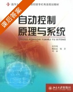 自动控制原理与系统 课后答案 (姜春瑞 槐春晶) - 封面