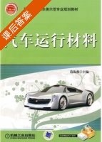 汽车运行材料 课后答案 (范海燕) - 封面