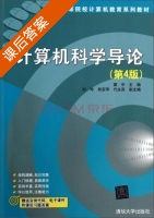 计算机科学导论 第四版 课后答案 (瞿中 刘玲) - 封面