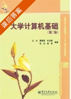 大学计算机基础 第二版 课后答案 (王永 曹慧英) - 封面
