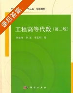 工程高等代数 第二版 课后答案 (李宏伟 李星) - 封面