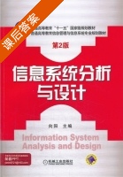信息系统分析与设计 第二版 课后答案 (向阳) - 封面