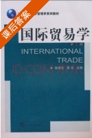 国际贸易学 第二版 课后答案 (张相文 曹亮) - 封面